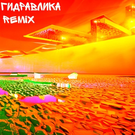 Гидравлика (Remix) | Boomplay Music