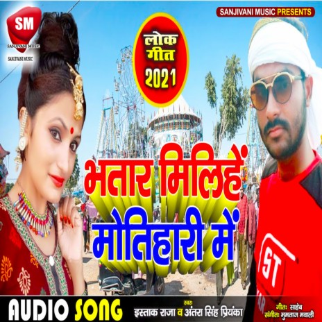 Bhatar Milihe Motihari (Bhojpuri) ft. Antra Singh Priyanka | Boomplay Music