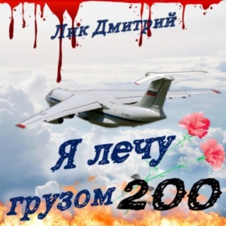 Я лечу грузом 200