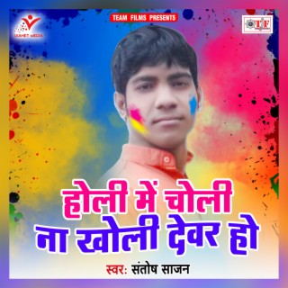 Holi Me Choli Na Kholi Dewar Ho