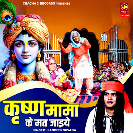 Krishan Mama Ke Mat Jaiye | Boomplay Music