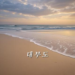 대부도