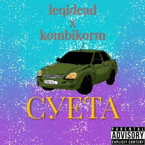 Суета ft. kombikorm | Boomplay Music