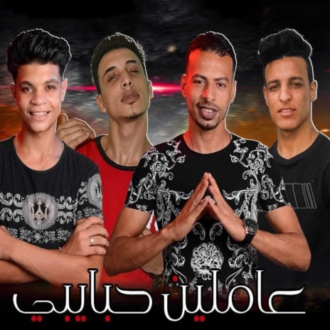 مهرجان عاملين حبايبي ft. Murshidi, Zezo El Fnan & Saad Ghazy | Boomplay Music