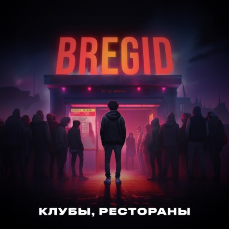 Клубы, рестораны | Boomplay Music