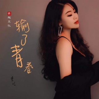 输了青春 lyrics | Boomplay Music