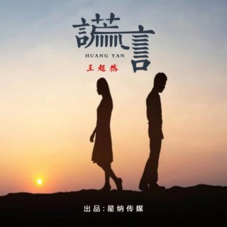 谎言 lyrics | Boomplay Music