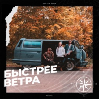 Быстрее ветра