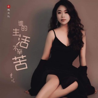 谁的生活不辛苦 lyrics | Boomplay Music