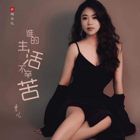 谁的生活不辛苦 | Boomplay Music