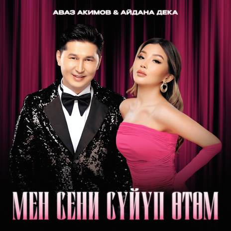 Мен сени сүйүп өтөм ft. Айдана Дека | Boomplay Music