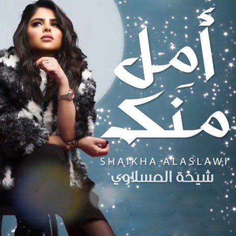 امل منك | Boomplay Music