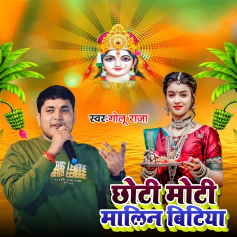 Chhoti Moti Malin Bitiya | Boomplay Music