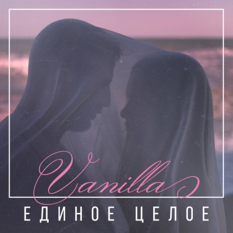 Единое целое | Boomplay Music