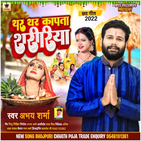 Thar Thar Kapata Saririya (Bhojpuri song chhath puja) | Boomplay Music