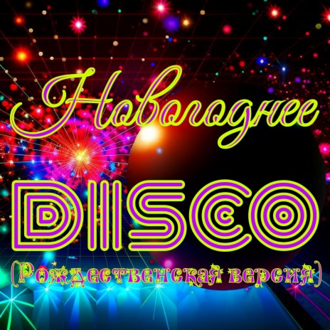 Новогоднее Disco (Рождественская версия)