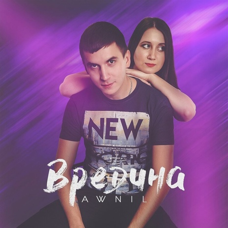 Вредина | Boomplay Music