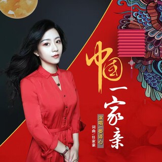 中国一家亲 lyrics | Boomplay Music