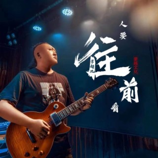 人要往前看 lyrics | Boomplay Music