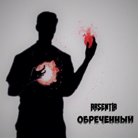 Обречённый | Boomplay Music