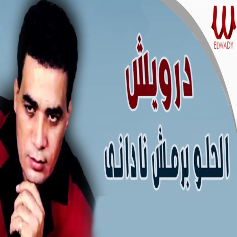 El Helw Be Remsh Nadany | Boomplay Music