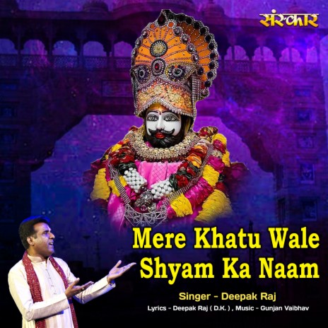 Mere Khatu Wale Shyam Ka Naam | Boomplay Music