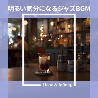 明るい気分になるジャズBGM