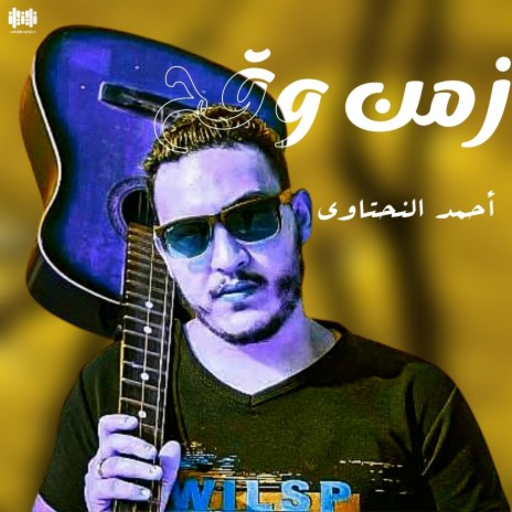 زمن وقح | Boomplay Music