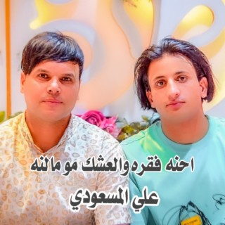 احنه فقره والعشك مو مالنه