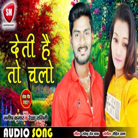 Deti Hai To Chalo1 (Bhojpuri) ft. Rekha Ragini | Boomplay Music
