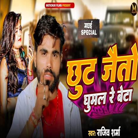 Chhut Jaito Ghumal Re Beta | Boomplay Music