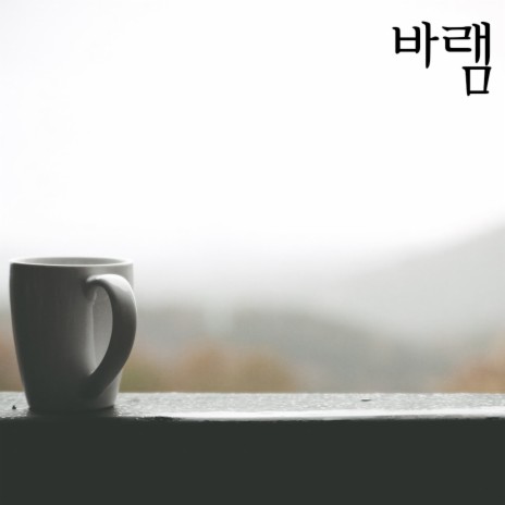 바램 | Boomplay Music