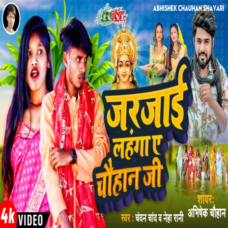 Jarjai Lahanga Ye Chauhan Ji ft. Chandan Chand & Neha Rani | Boomplay Music