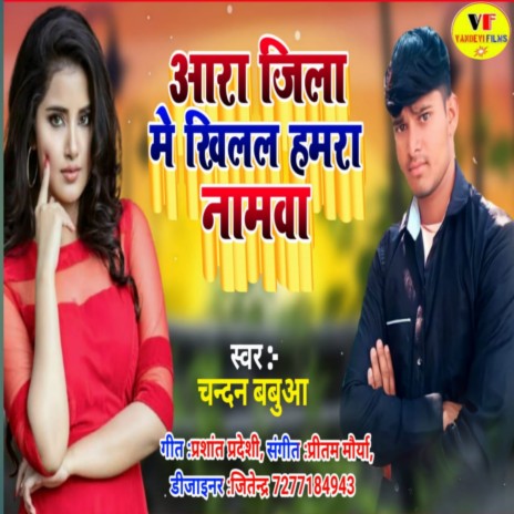 Ara Jila Me Khilal Hmar Nmwa 2 (Bhojpuri) | Boomplay Music