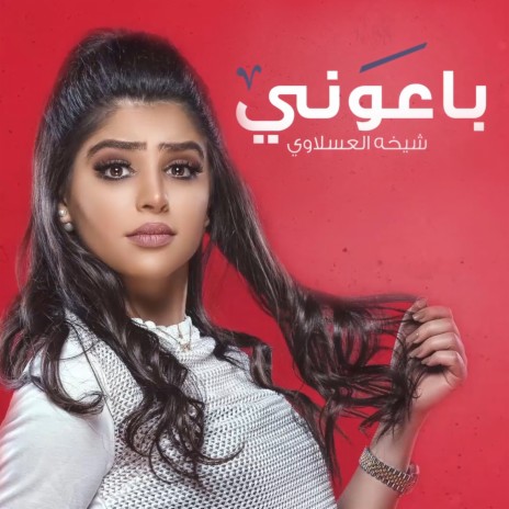 باعوني | Boomplay Music