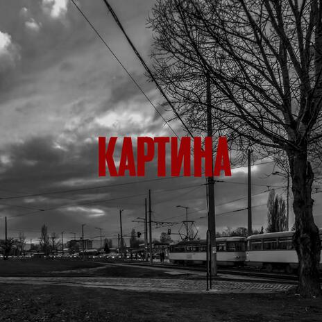 Картина | Boomplay Music