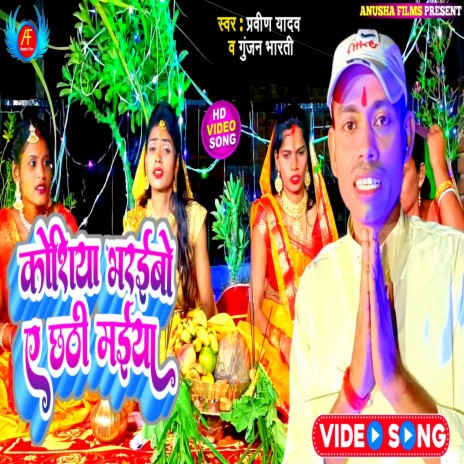 Kosiya Bharaibo Ae Chhathi Maiya (bhojpuri) ft. Gunjan Bharti | Boomplay Music
