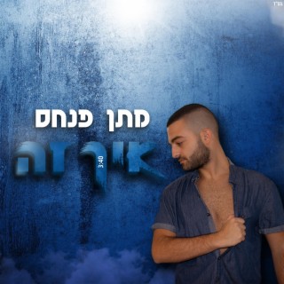 איך זה