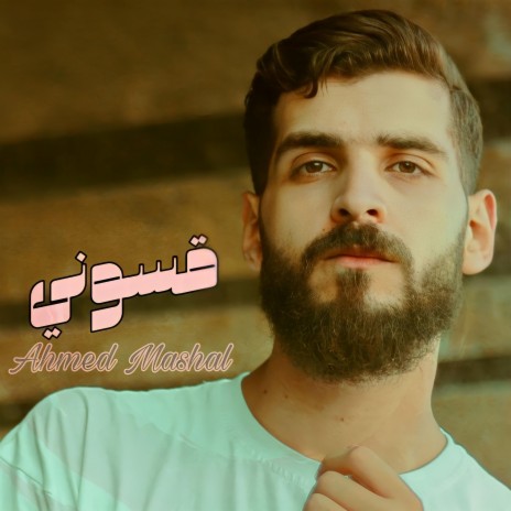 اغنية قسوني مشيو هم وسابوني (ياه انا شفت كل ده) احمد مشعل
