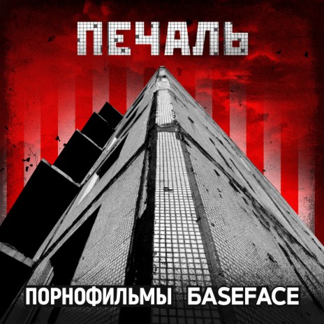 Печаль ft. BaseFace | Boomplay Music