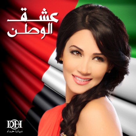 Eshq Al Watan | Boomplay Music