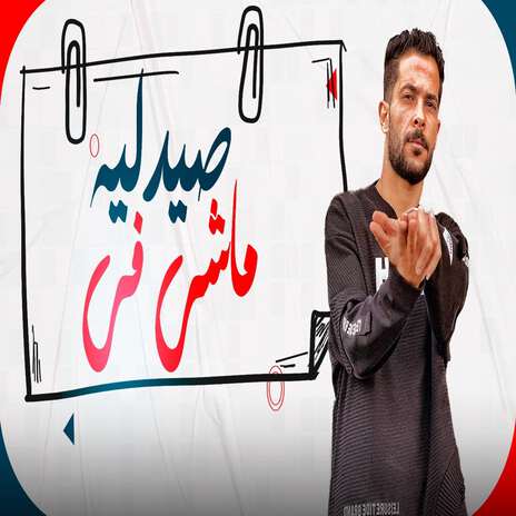 مجنون وماشى فى صيدلية | Boomplay Music