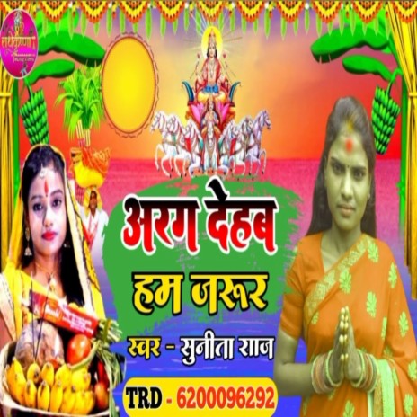 Aragh Dehav Ham Jarur (Bhojpuri) | Boomplay Music