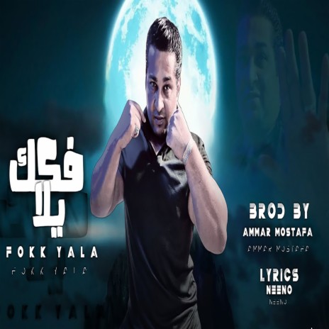 فكك يلا | Boomplay Music