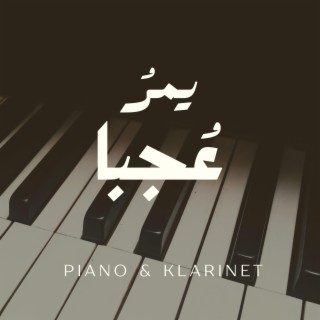 بيانو & كلارينت (يمر عجبا)