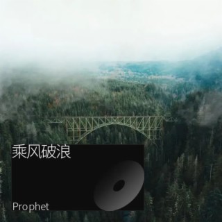 乘风破浪 lyrics | Boomplay Music