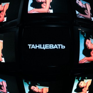 Танцевать