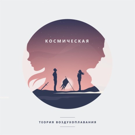 Космическая | Boomplay Music