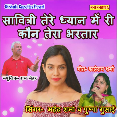 Savitri Tere Dhyan Me Ri Kon Tera Bhartar ft. Pushpa Gusai | Boomplay Music