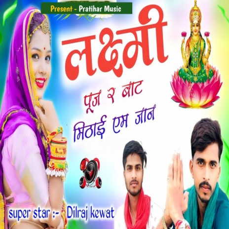 Laxmi Puje Re Mithai Bate M Jaan | Boomplay Music